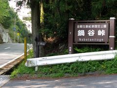 나베타니 고개(가쓰라기정 오이자 히라이/오사카부 이즈미시 지치키정)이곳을 지나는 국도 제480호선은 2007년 현재, 자매 도시인 이즈미시와를 직접 잇는 유일한 도로이다.