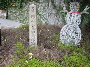 메이지 천황 어용저 터（1886년 현재의 다이아파크 빌딩 남동쪽 위치에 메이지 천황의 어용저가 있었다）