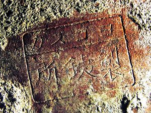 시나가와 등대의 건조에 사용된 "요코스카 제철소 벽돌"의 각인 부분.