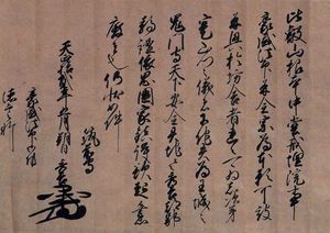 산문재흥문서(중요문화재, 1584년 5월 초하루 도요토미 히데요시 직판)