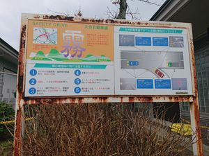 동규슈 자동차도·벳푸만 서비스 에어리어에 설치된 안개 관련 설명 안내