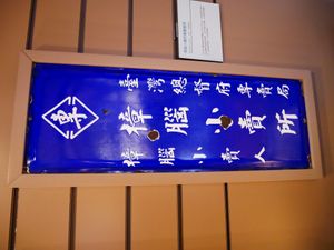 타이완 총독부에 의한 전매 장뇌의 판매소 간판