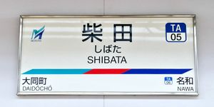 시바타 역 역명판
