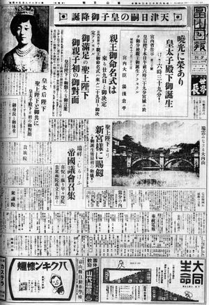 『일일의 미코 어강탄』과 황태자 아키히토 친왕 탄생을 알리는 토야마 일보 (쇼와 8년 12월 24일)