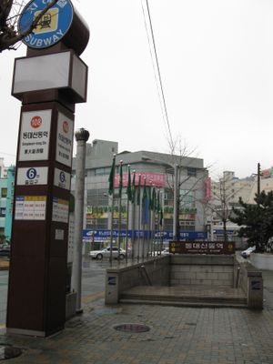 역명 변경 전 6번 출입구 (2009년 2월)