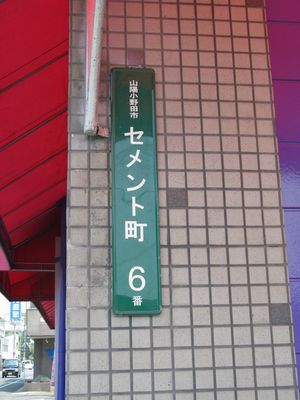 미나미오노다역 인근의 「세멘토마치」 지명 표지