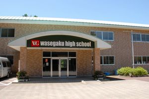 와세가쿠 고등학교