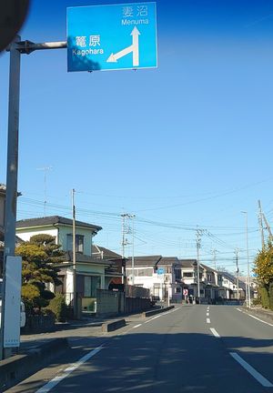 ‘篭原’ 표기가 남아있는 안내 표지판(사이타마현도 303호 야토고교다선 구마가야시 카미추조 아라주쿠 내) 2022년 1월 3일 촬영