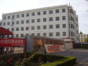 순이구 제3중학교