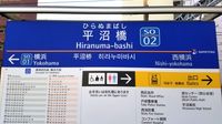 역 번호가 도입된 히라누마바시역의 역명판 (역명판 디자인 일부 수정 후. 히라가나 표기 추가)