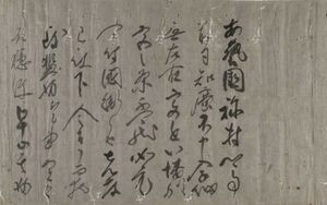 후시미 천황의 윤지(「도지 백합 문서」)