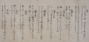 후시미 천황 친필 『후시미인 어집』의 단편. "히로사와 절"이라고 불린다. 도쿄 국립 박물관 소장.