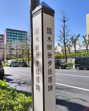 구니키다 돗포 주거지