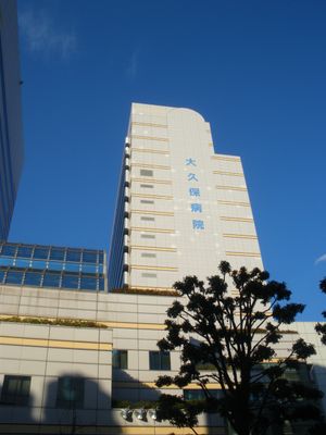 도립 오쿠보 병원(都立大久保病院)