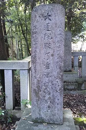 이타쿠라 가쓰사토의 묘(니시오 시장원사)