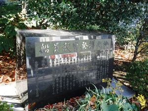 선원 교육 발상지 비(미쓰비시 상선 학교 터)