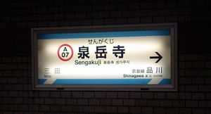 게이큐풍 디자인의 1번선 측 역명판(2008년)