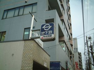 영단 지하철 시대의 2번 출구