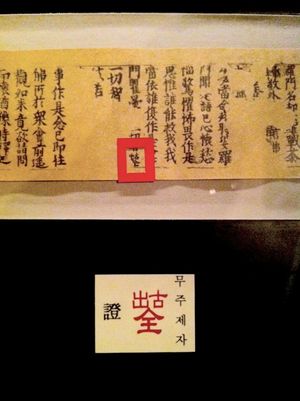 다라니경에 인쇄된 무주제자 중 한 글자.