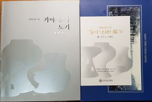 가야 신라 토기 연세대학교박물관