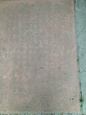 시시 고등학교 교내에 있는 비석. 순치 9년 (1652년)에 세워졌고, 가경 24년 (1819년)에 다시 세워졌다.