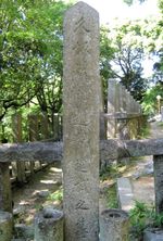 구사카 겐즈이의 묘, 같은 조슈 번의 다카스기 신사쿠의 묘 바로 옆에 있으며, 료젠 고코쿠 신사, 교토시 사쿄구