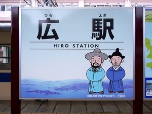 조선 통신사의 일러스트가 그려진 역명판 (2006년 9월)