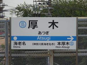 오다큐 역명판. "가나가와현 에비나시"와 병기되어 있다