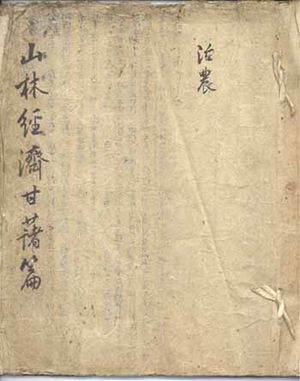 감저편(甘藷篇) 필사본