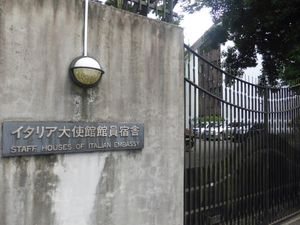 주일본 이탈리아 대사관 숙소 입구