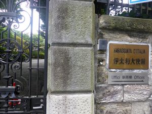 주일본 이탈리아 대사 공저 표찰