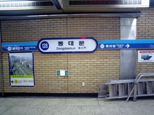 서울메트로 부착식 역명판 (동대문역)