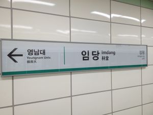 대구도시철도공사 부착식 역명판 (임당역)