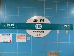 광주도시철도공사 부착식 역명판 (화정역)