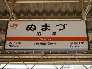 민영화 후 수정된 서체 (누마즈역, 2009년)