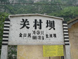 중국국철관춘바역의 역명판