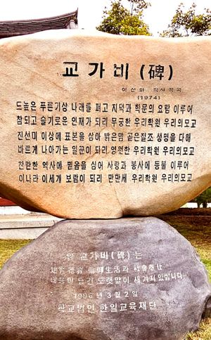 김천예술고등학교 교가비