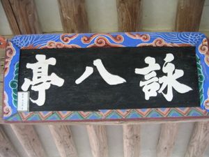 영팔정 현판, 남구만의 글씨이다.