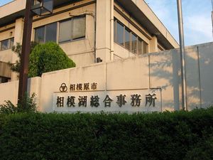 편입 후의 종합 사무소(사가미코정 지역 자치구 종합 사무소)