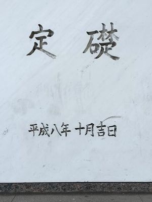 1층 동쪽에 있는 정초석