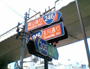 시부야역 동쪽 출구 교차로의 도로 표지