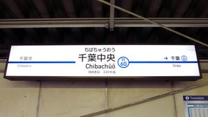 역명판 (2019년 7월)