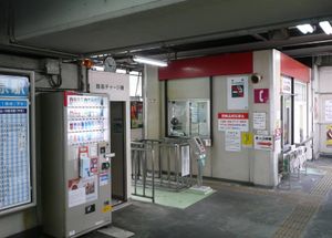 개찰구 (2008년 9월)