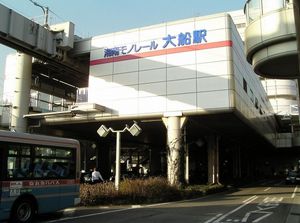 쇼난 모노레일 오후나역 (2006년 2월)