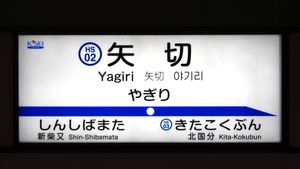 2019년 10월 역명판 모습