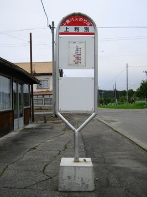 도카치 버스의 지석식 버스 정류장 표지판