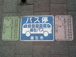후쿠시마시 복지 버스의 노면 시트식 버스 정류장 표지판