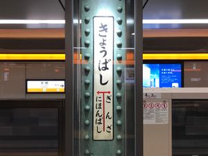 플랫폼에 남아있는 구형 역명판 (2020년 6월)