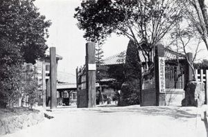 아이치 제2사범학교