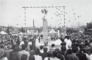 1958년 4월 10일 오카자키시 전쟁 피해 복구 사업 완성 기념식전